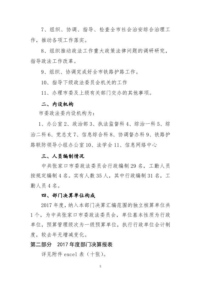 1548993100171_中共张家口市委政法委2017年度决算公开.doc