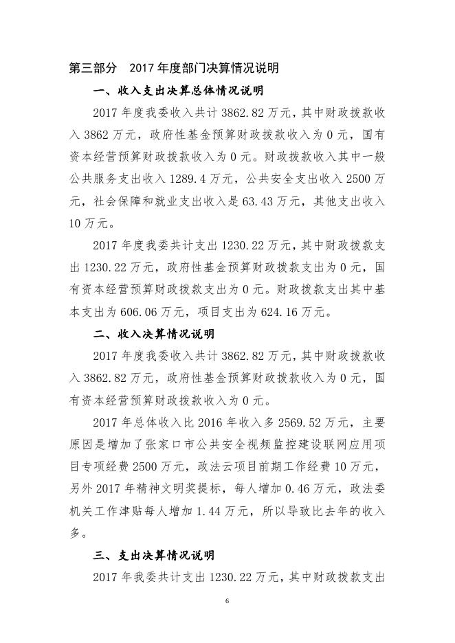 1548993100171_中共张家口市委政法委2017年度决算公开.doc