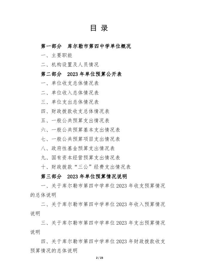 360023-库尔勒市第四中学2023年度预算公开说明.pdf