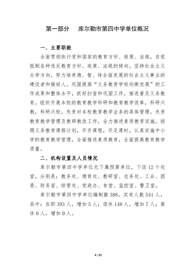 360023-库尔勒市第四中学2023年度预算公开说明.pdf