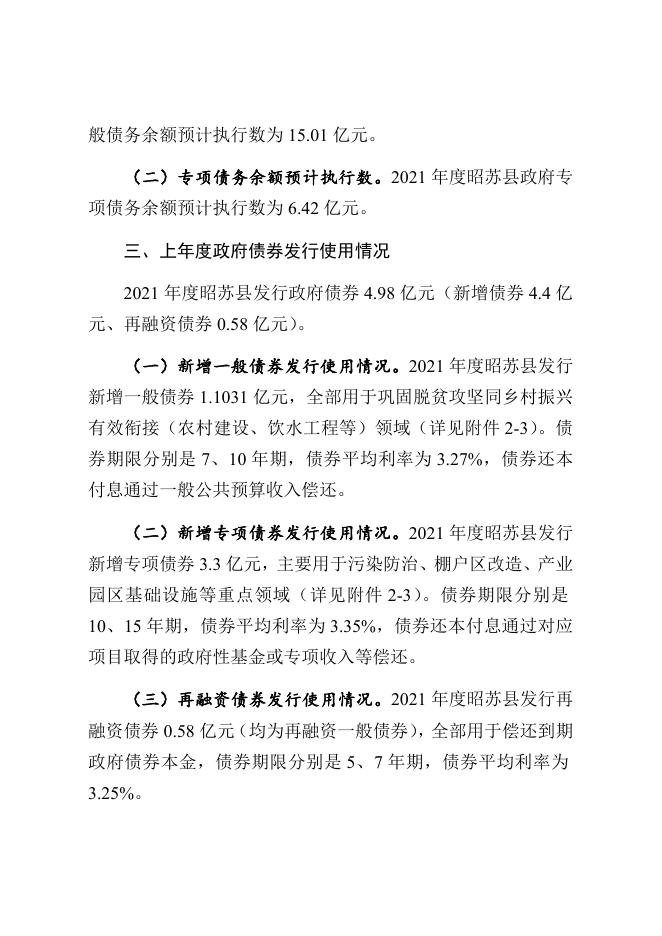 昭苏县2022年政府债务信息公开.pdf