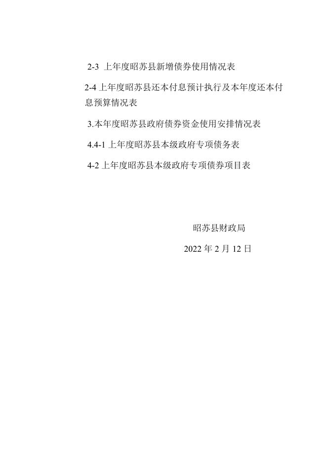 昭苏县2022年政府债务信息公开.pdf