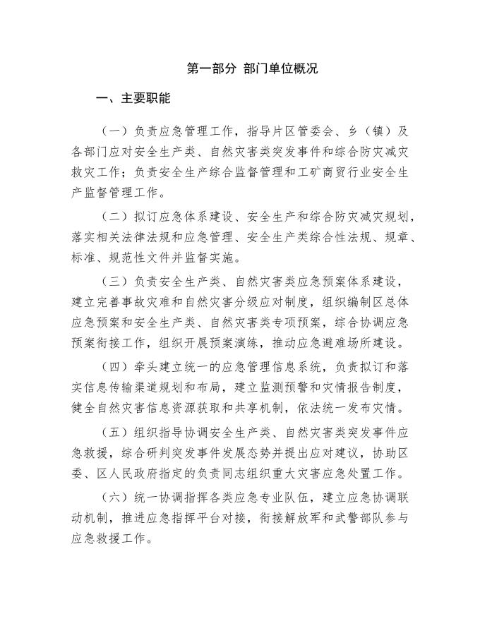 乌鲁木齐市达坂城区应急管理局2020年度部门决算公开说明.Doc.doc