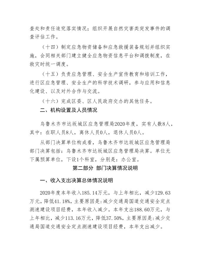 乌鲁木齐市达坂城区应急管理局2020年度部门决算公开说明.Doc.doc