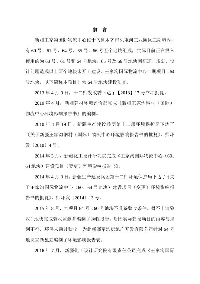 师环监字(2016)第33号王家沟国际物中心二期（64号）地块项目.doc