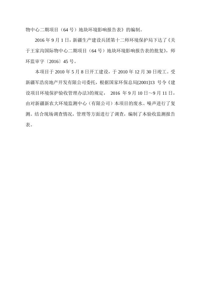 师环监字(2016)第33号王家沟国际物中心二期（64号）地块项目.doc