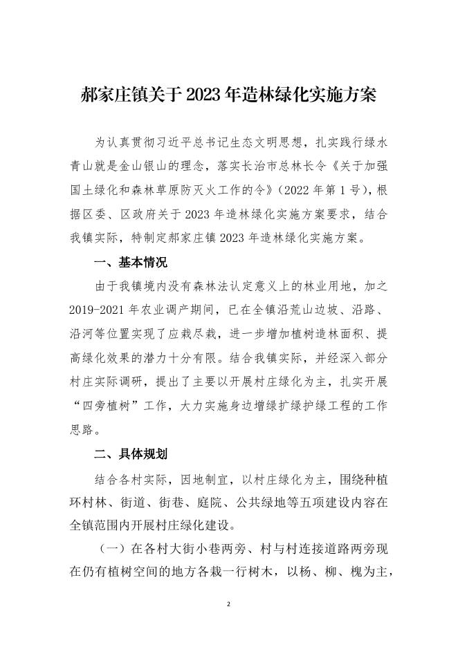 2023年9号 郝家庄镇人民政府关于印发《郝家庄镇关于2023年造林绿化实施方案》的通知.docx