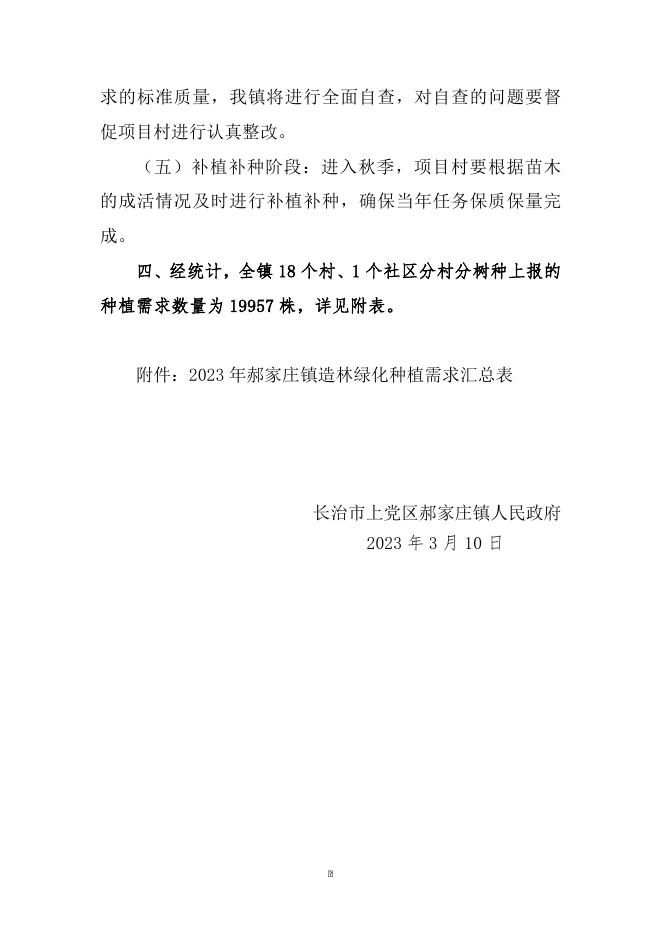 2023年9号 郝家庄镇人民政府关于印发《郝家庄镇关于2023年造林绿化实施方案》的通知.docx