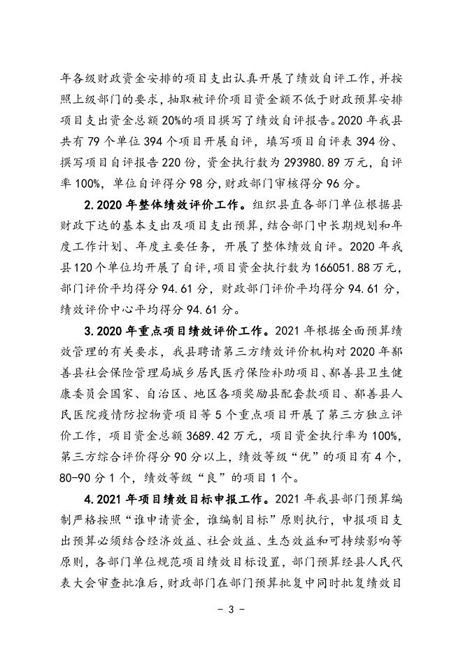 12、鄯善县2021年预算绩效评价管理工作情况汇报.doc