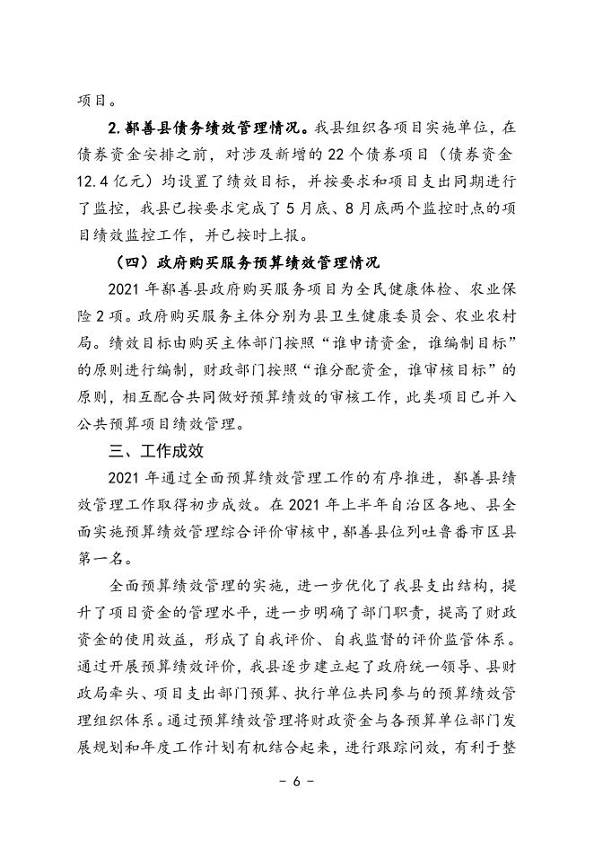 12、鄯善县2021年预算绩效评价管理工作情况汇报.doc