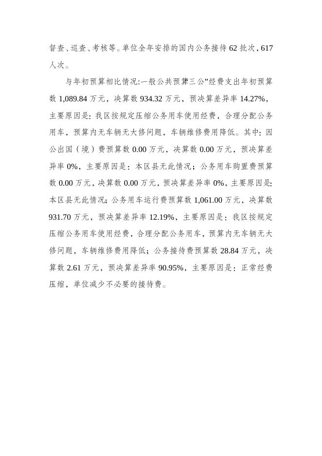 2020年米东区一般公共预算财政拨款“三公”经费支出决算情况说明.doc