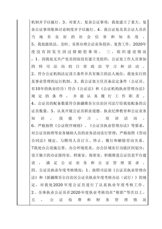 12990400MB0U19462M-四师司法局-新疆维吾尔自治区伊宁众信公证处.doc