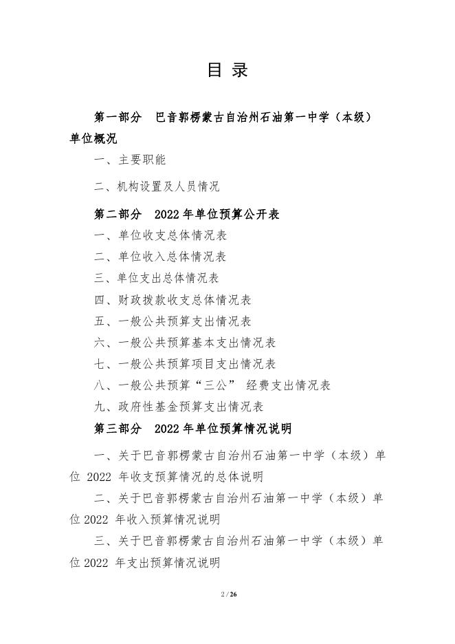 360015-巴音郭楞蒙古自治州石油第一中学（本级）2022年单位预算公开说明.pdf
