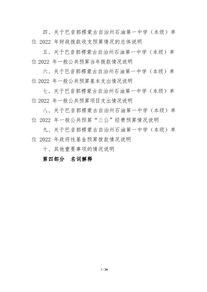 360015-巴音郭楞蒙古自治州石油第一中学（本级）2022年单位预算公开说明.pdf