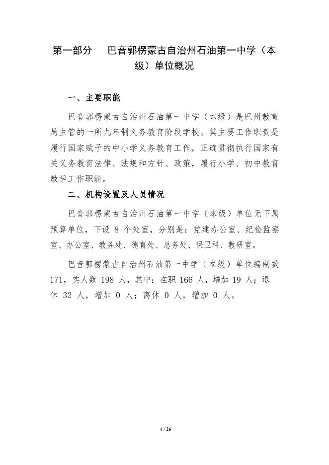 360015-巴音郭楞蒙古自治州石油第一中学（本级）2022年单位预算公开说明.pdf