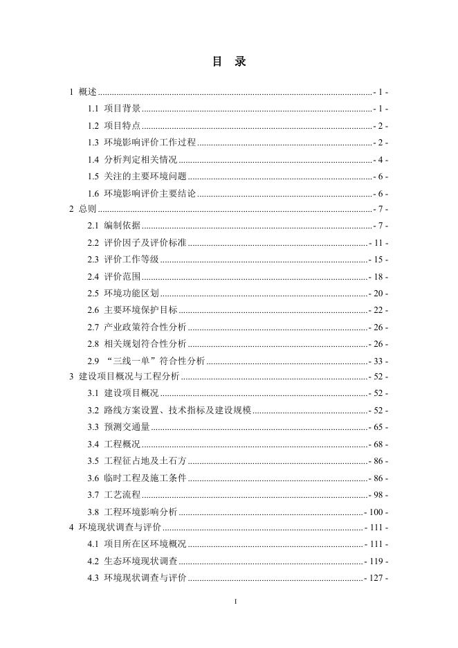 第四师G218线-可克达拉市-67团-S313线（新）公路工程环境影响报告书-专家意见修改.pdf