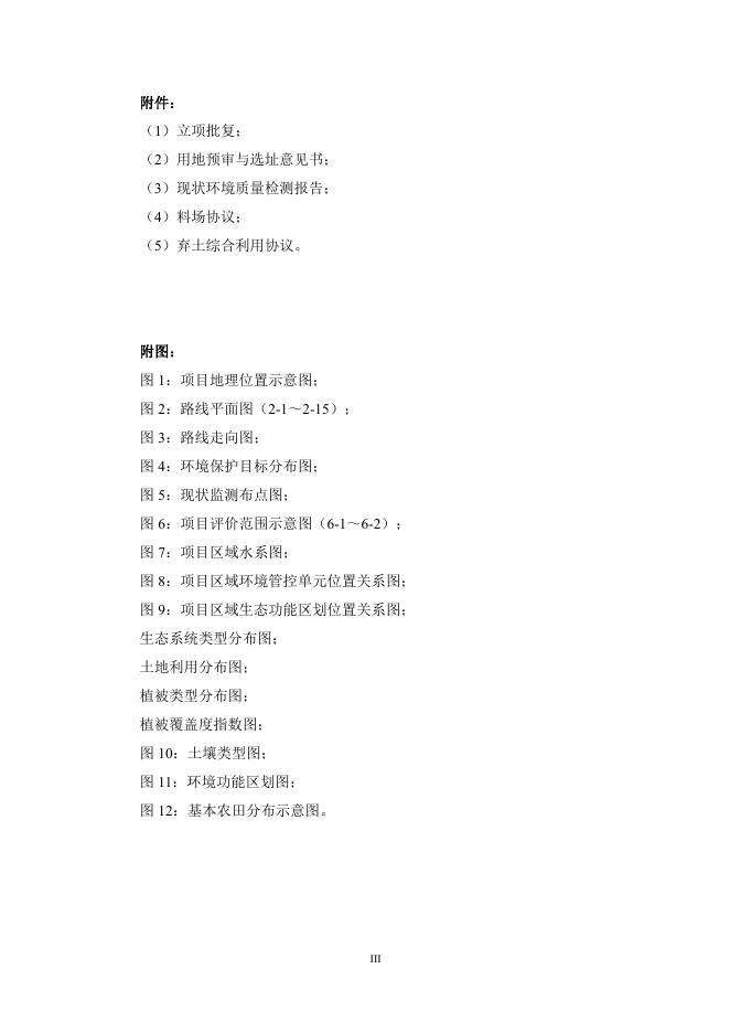 第四师G218线-可克达拉市-67团-S313线（新）公路工程环境影响报告书-专家意见修改.pdf