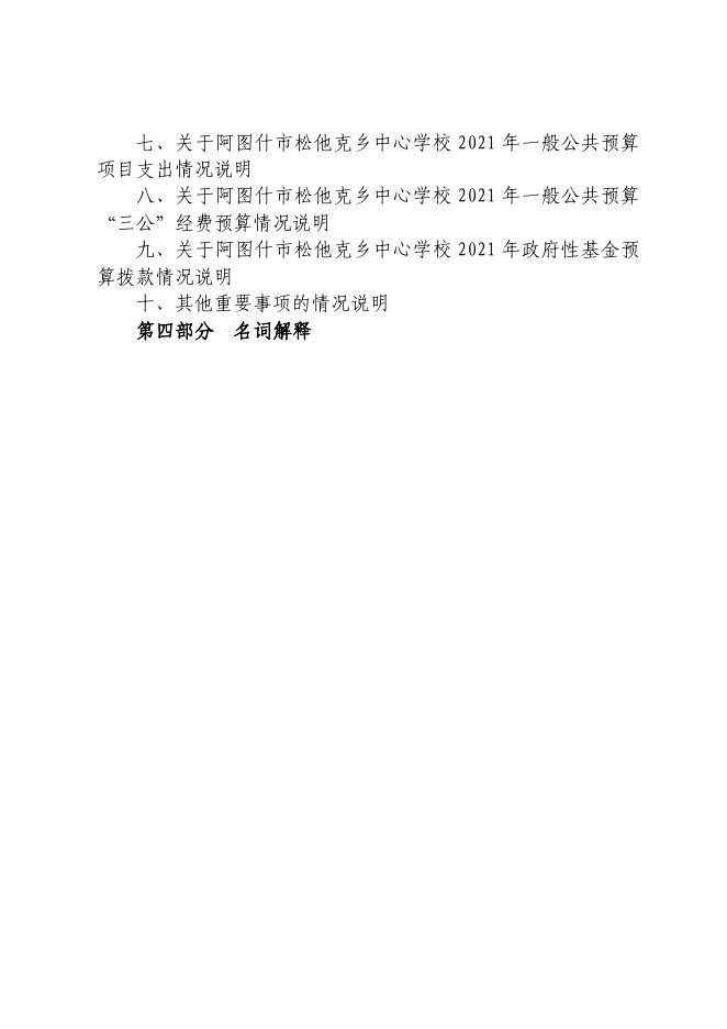 阿图什市松他克乡中心学校2021年预算公开.pdf