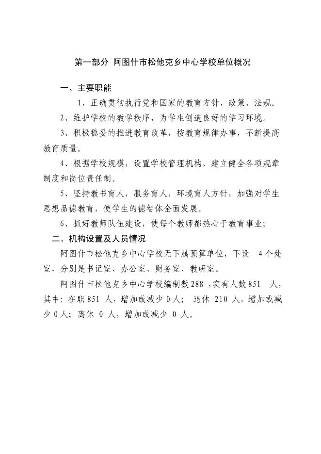 阿图什市松他克乡中心学校2021年预算公开.pdf
