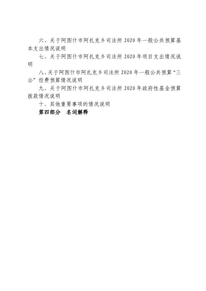 阿图什市阿扎克乡司法所2020年部门预算公开.pdf