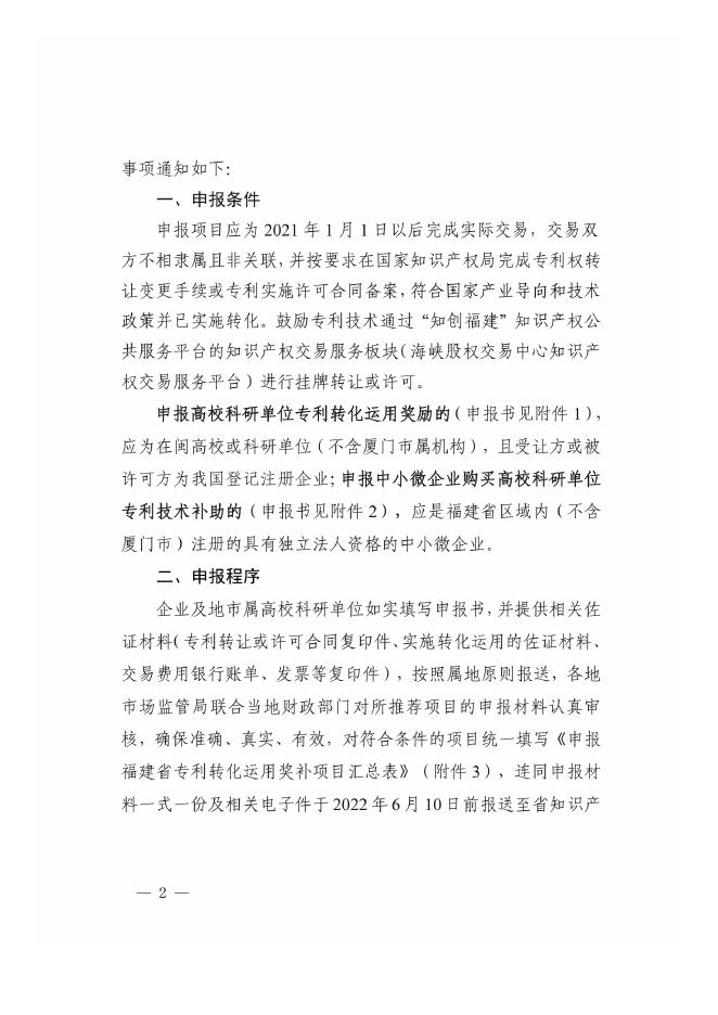 附件1：福建省市场监督管理局办公室关于组织申报福建省专利转化运用奖补项目的通知.pdf