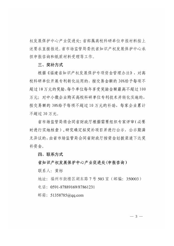 附件1：福建省市场监督管理局办公室关于组织申报福建省专利转化运用奖补项目的通知.pdf