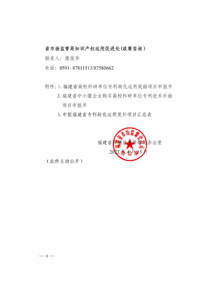 附件1：福建省市场监督管理局办公室关于组织申报福建省专利转化运用奖补项目的通知.pdf