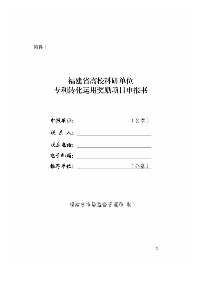 附件1：福建省市场监督管理局办公室关于组织申报福建省专利转化运用奖补项目的通知.pdf