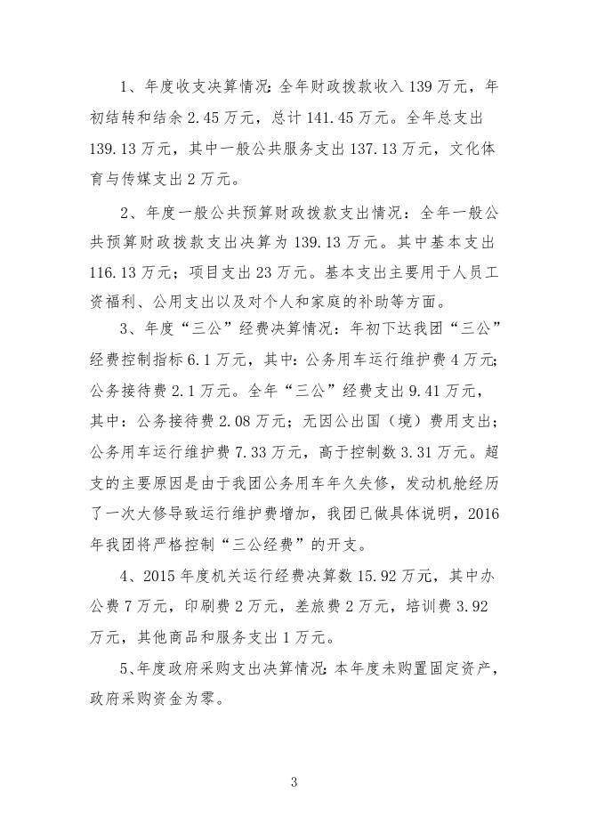 湘潭市委讲师团2015年决算及“三公”经费决算表.doc