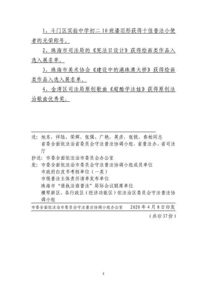 珠海市普法系统选送四件作品参展首届广东省法治文化节获奖.pdf