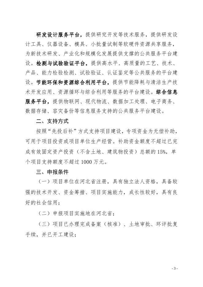 附件：2020年度河北省工业转型升级（技改）重点项目建设专项资金申报指南.doc