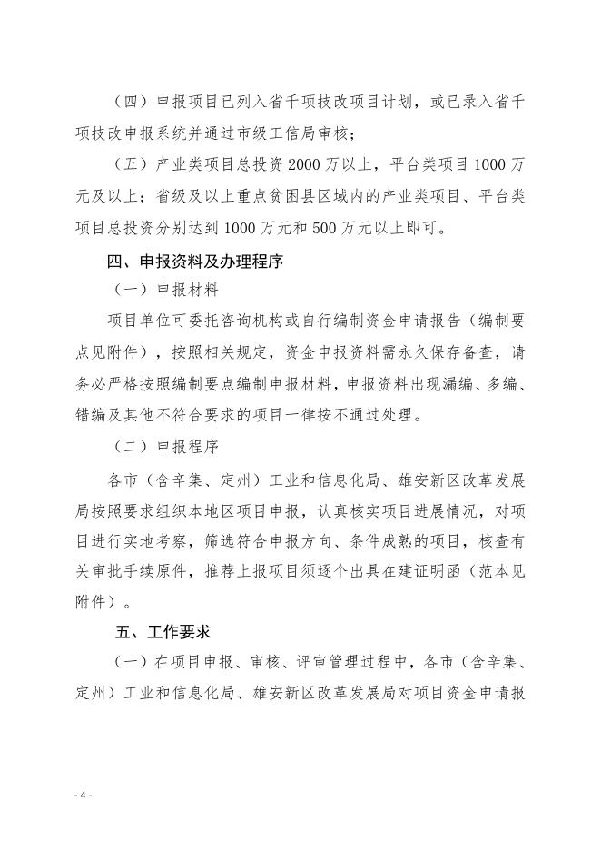 附件：2020年度河北省工业转型升级（技改）重点项目建设专项资金申报指南.doc