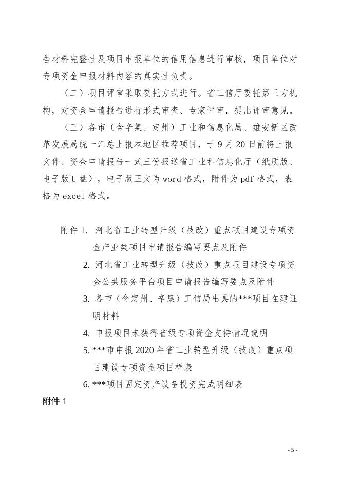 附件：2020年度河北省工业转型升级（技改）重点项目建设专项资金申报指南.doc