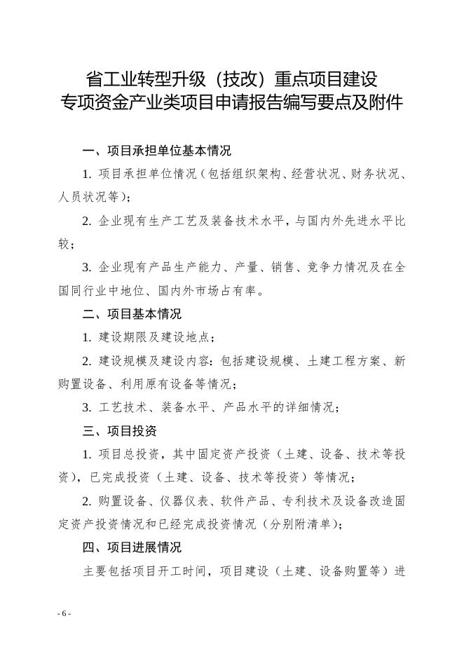 附件：2020年度河北省工业转型升级（技改）重点项目建设专项资金申报指南.doc