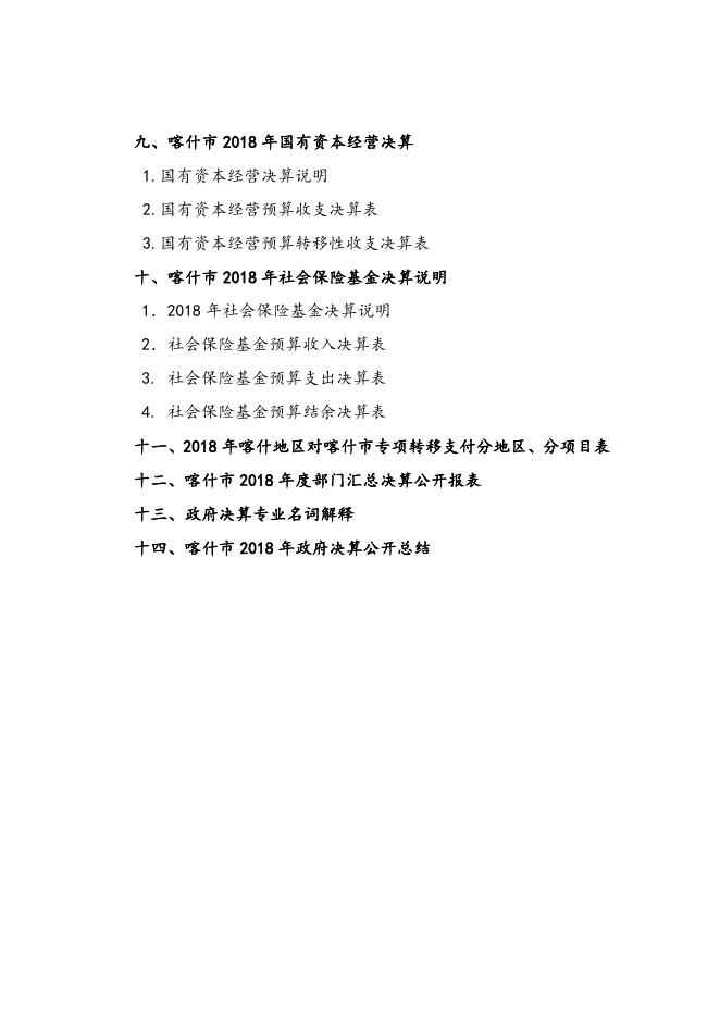 喀什市2018年政府决算公开目录.doc