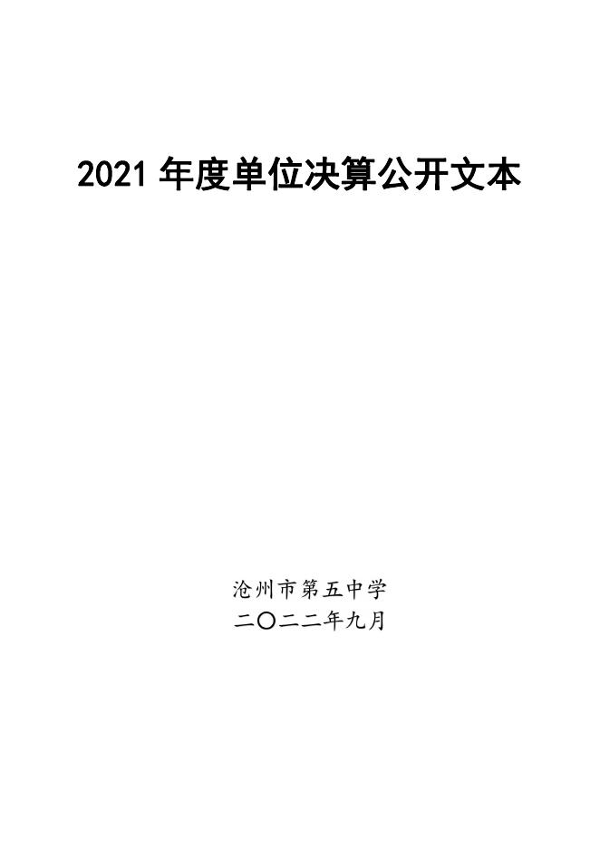 沧州市第五中学2021年度决算公开.pdf
