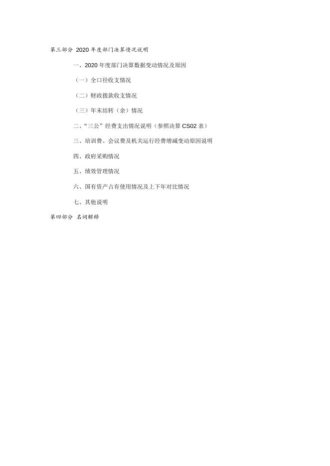 111平顺县财政局2020年度部门决算公开说明.doc