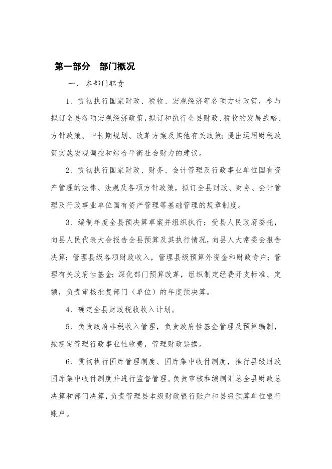 111平顺县财政局2020年度部门决算公开说明.doc