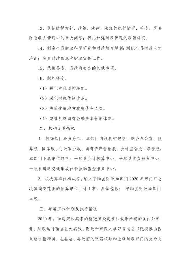 111平顺县财政局2020年度部门决算公开说明.doc