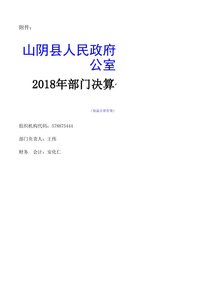 山阴县外事侨务办2018年决算公开信息表.xls