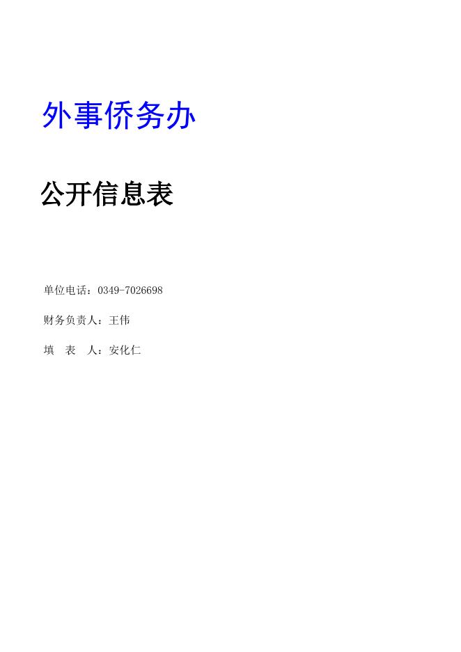 山阴县外事侨务办2018年决算公开信息表.xls