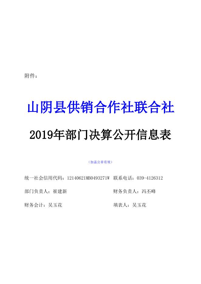 山阴县供销合作社联合社-决算公开表.xls