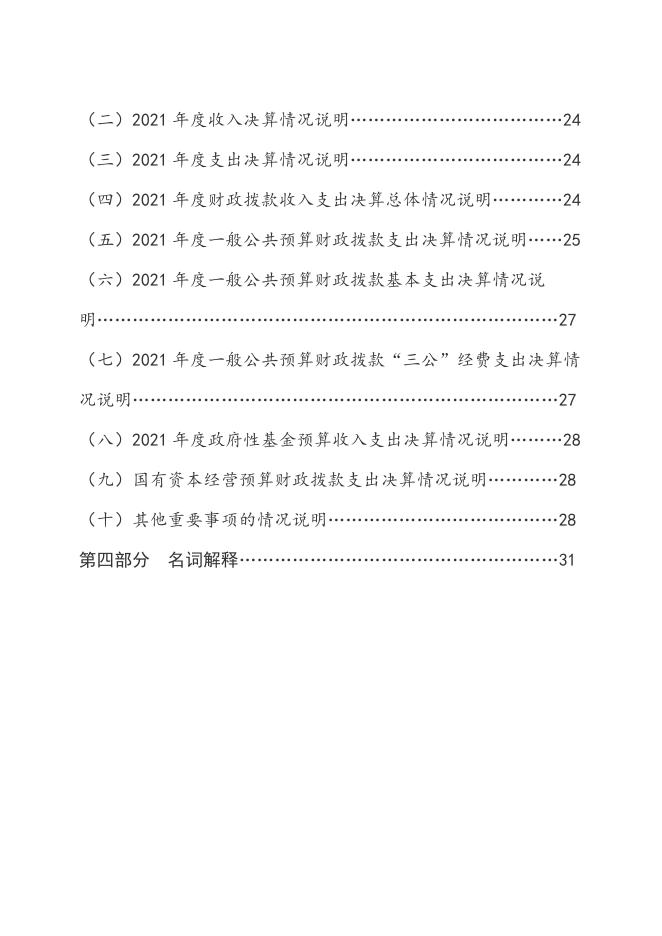 2021年度农业农村局部门决算公开.pdf