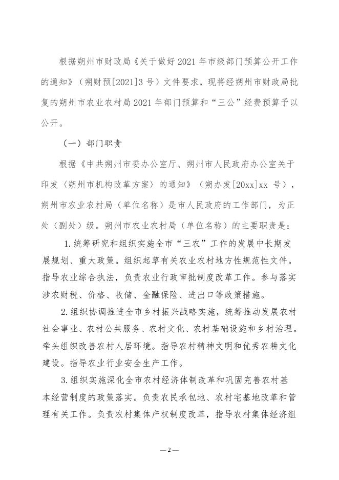 2021年度农业农村局部门决算公开.pdf