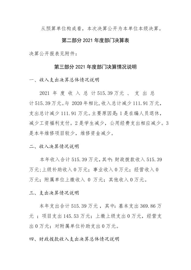 056朔州市朔城区福善庄中心校2021年部门决算公开情况说明.docx