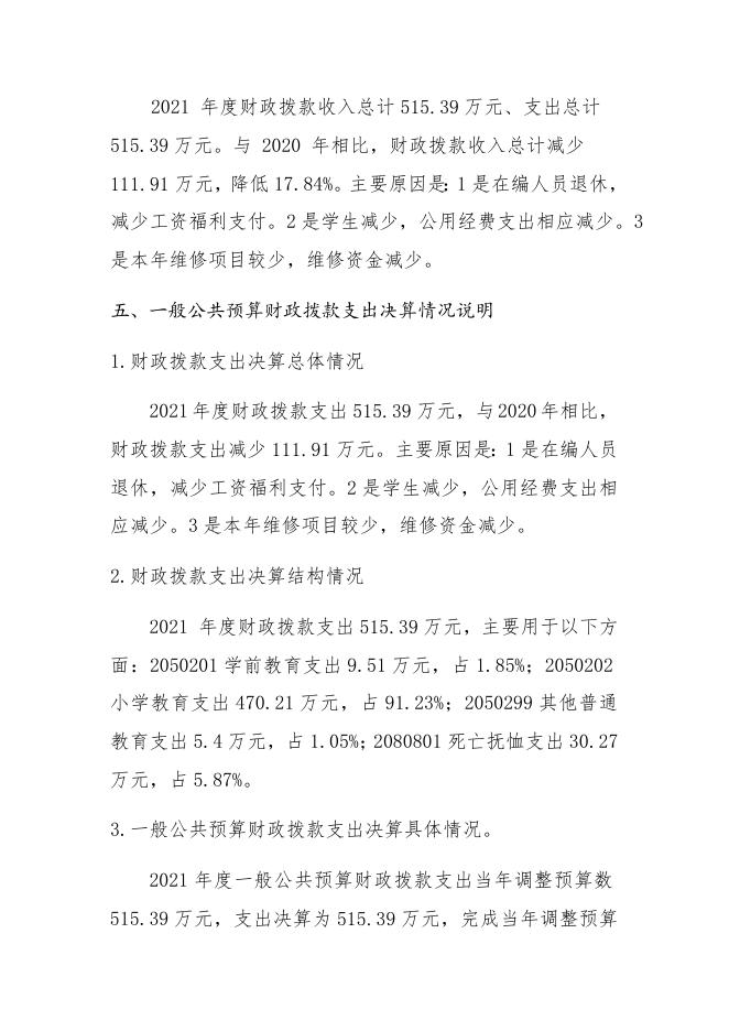 056朔州市朔城区福善庄中心校2021年部门决算公开情况说明.docx