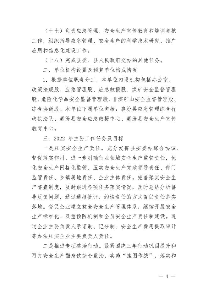 附件1  襄汾县应急管理局2022年度单位预算公开.docx