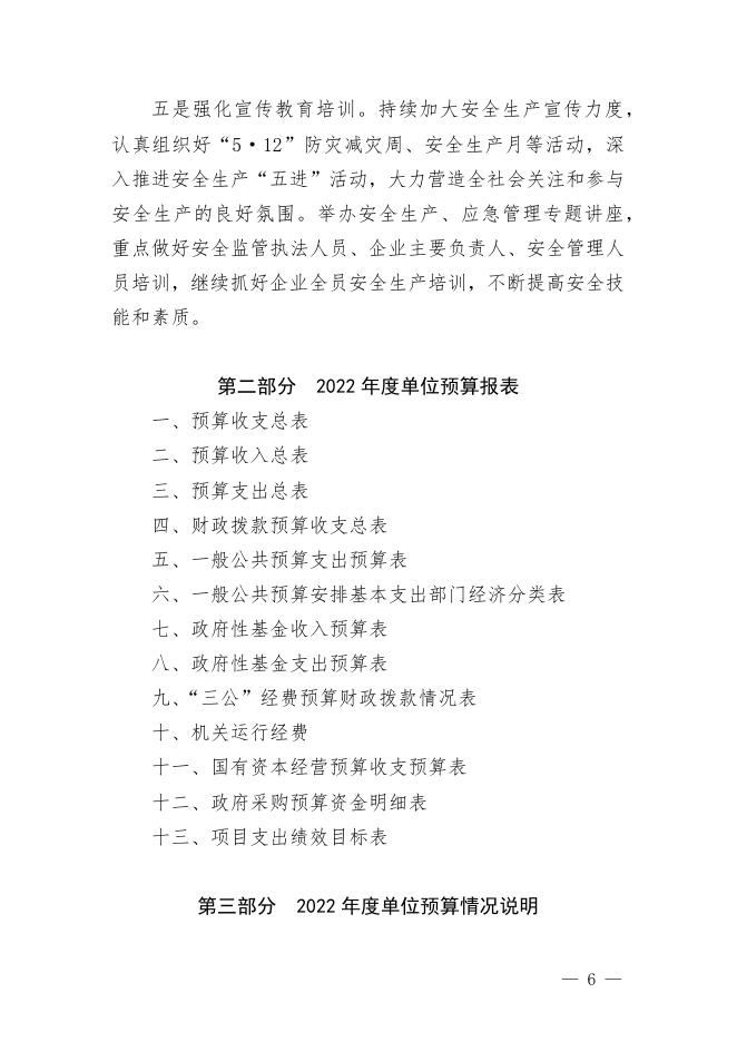 附件1  襄汾县应急管理局2022年度单位预算公开.docx
