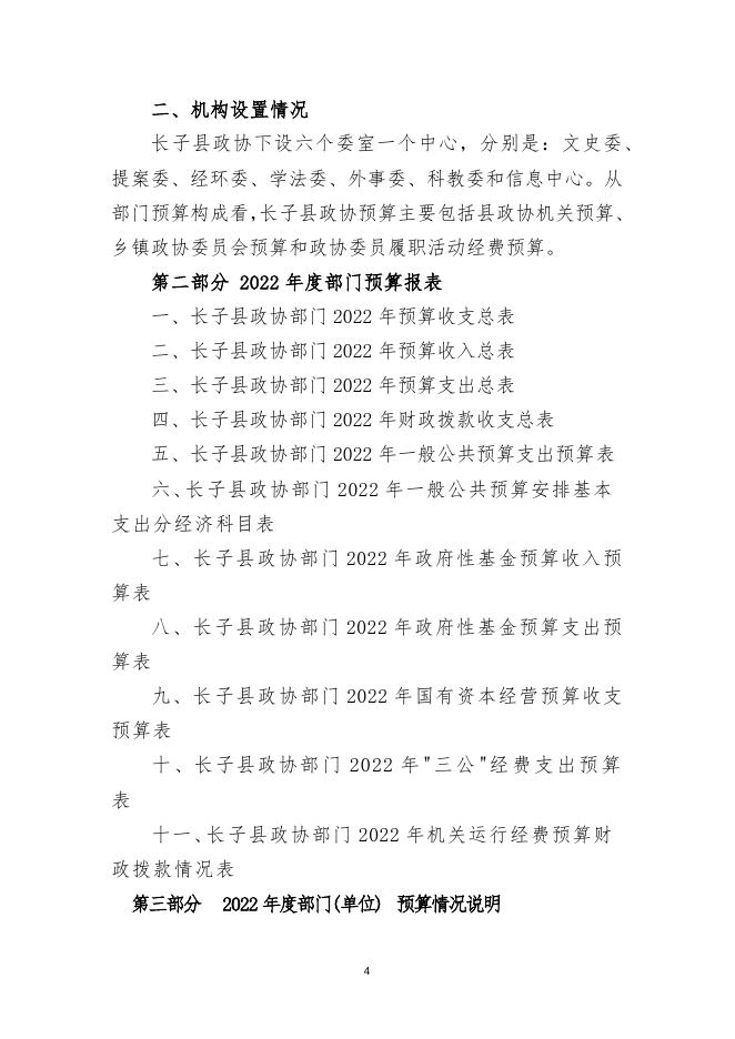 中国人民政治协商会议长子县委员会办公室2022年预算公开报告.docx