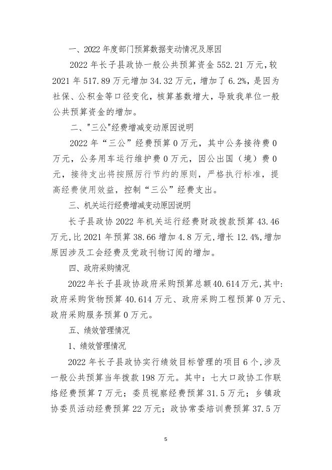 中国人民政治协商会议长子县委员会办公室2022年预算公开报告.docx